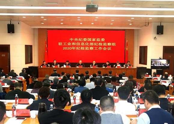 中央紀(jì)委國(guó)家監(jiān)委駐工業(yè)和信息化部紀(jì)檢監(jiān)察組召開(kāi)2020年度紀(jì)檢監(jiān)察工作會(huì)議